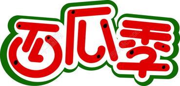 吃瓜艺术字图片,吃瓜艺术字，解锁夏日趣味新风尚